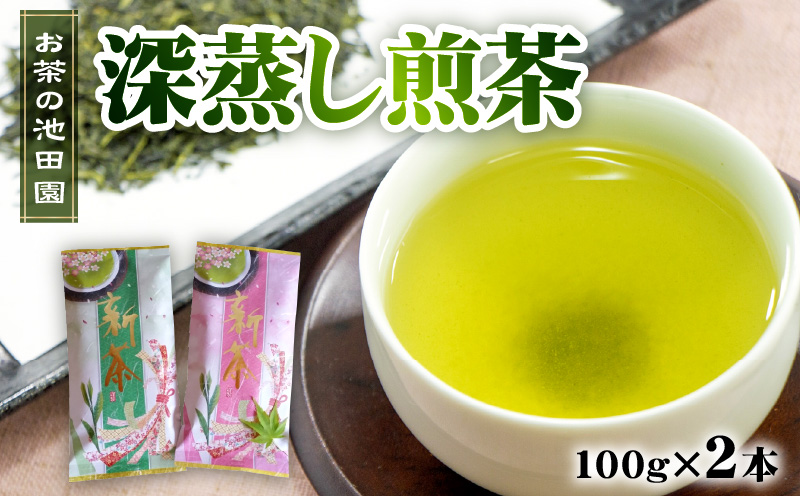 56-20　お茶の池田園　深蒸し煎茶100g×2本
