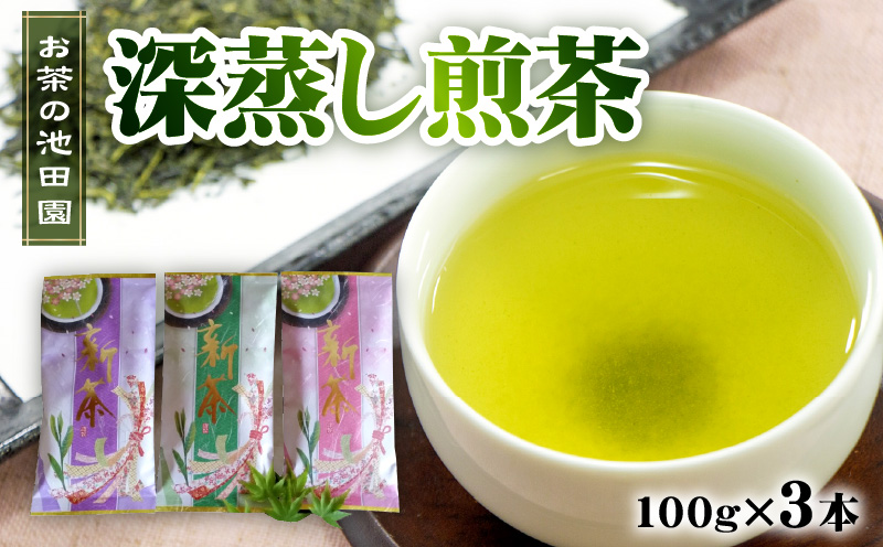 56-21　お茶の池田園　深蒸し煎茶100g×3本