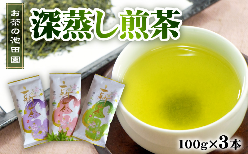 56-22　お茶の池田園　深蒸し煎茶100g×3本