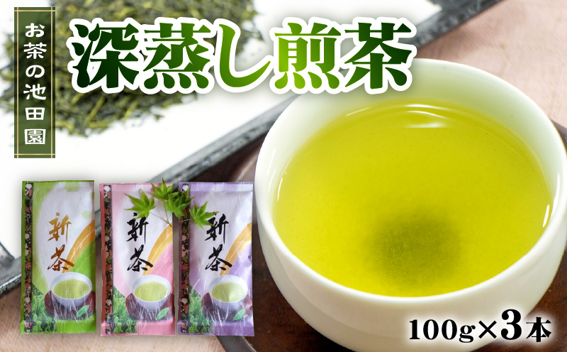 56-23　お茶の池田園　深蒸し煎茶100g×3本