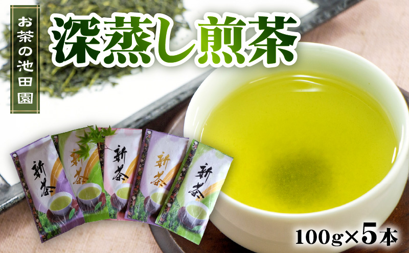 56-24　お茶の池田園　深蒸し煎茶100g×5本