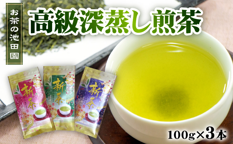 56-25　お茶の池田園　高級深蒸し煎茶100g×3本