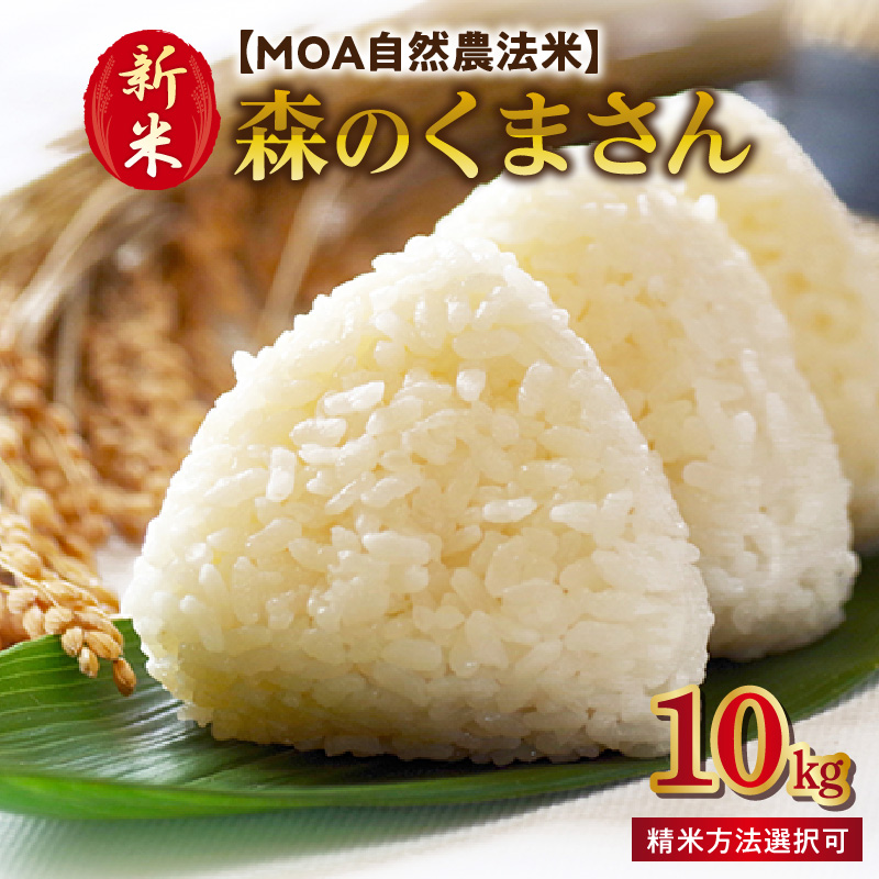 70-271_1　＼先行予約☆新米☆／カワノ農園　白米10kg「森のくまさん」MOA自然農法米 白米10kg「森のくまさん」MOA自然農法米