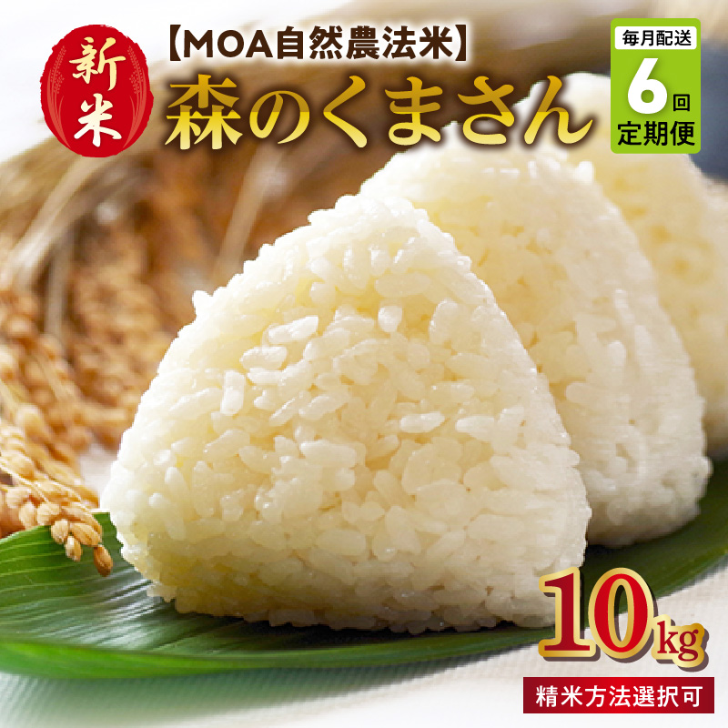 T6-70-271_1　【定期便6回】＼先行予約☆新米☆／カワノ農園　白米10kg「森のくまさん」MOA自然農法米 【定期便6回】白米10kg「森のくまさん」MOA自然農法米