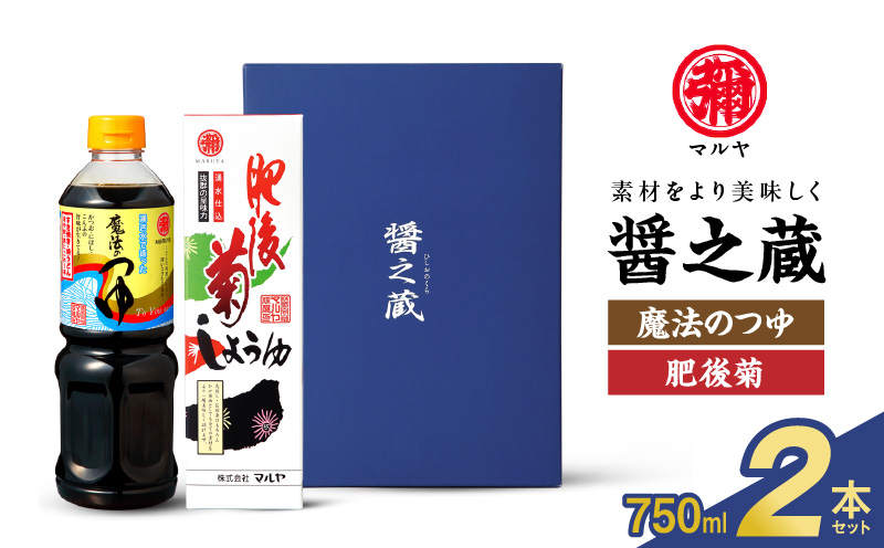 94-6　マルヤ　  醤の蔵２本セット(魔法のつゆ・肥後菊 各750ml × 1本)