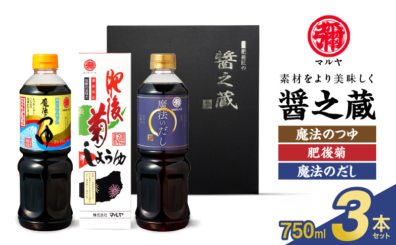 94-7　マルヤ　  醤の蔵3本セット(魔法のつゆ・肥後菊・魔法のだし 各750ml × 1本)
