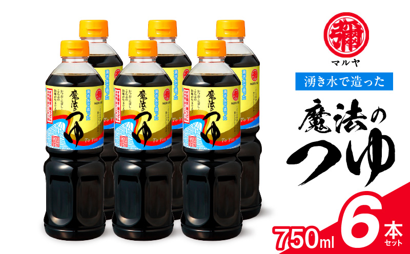 94-9　マルヤ　  魔法のつゆ750ml ×6本セット