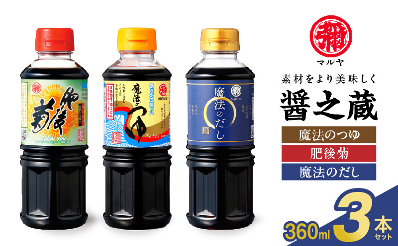 94-12　マルヤ 醤の蔵 360ml×3本セット