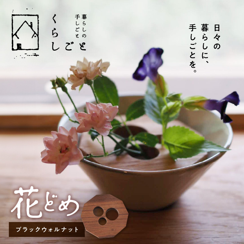 96-2　花どめ（ブラックウォルナット）