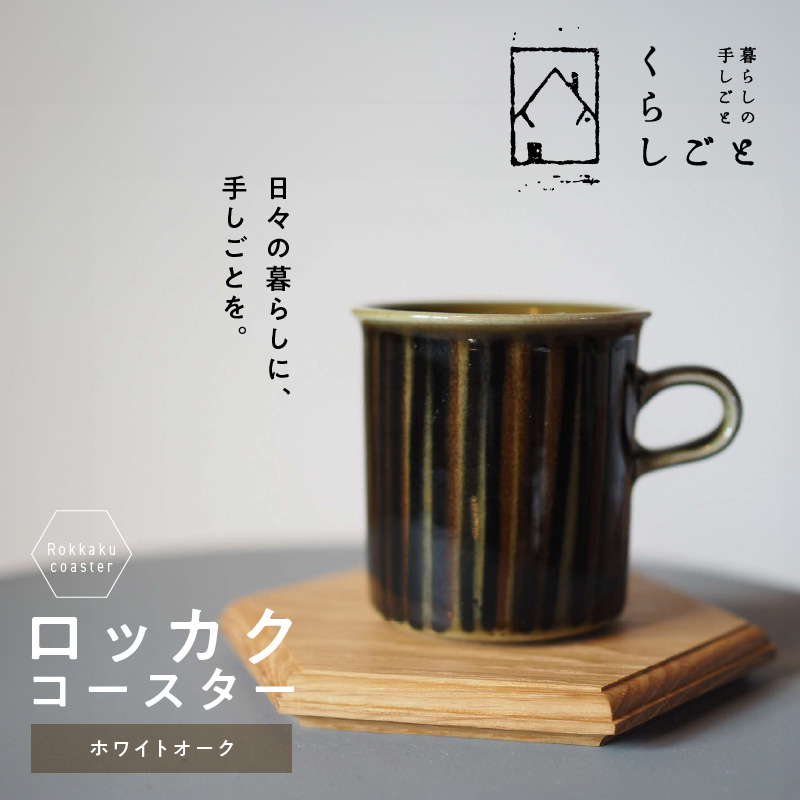 96-3　ロッカクコースター（ホワイトオーク）