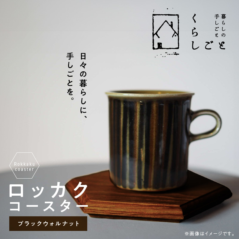 96-4　ロッカクコースター（ブラックウォルナット）