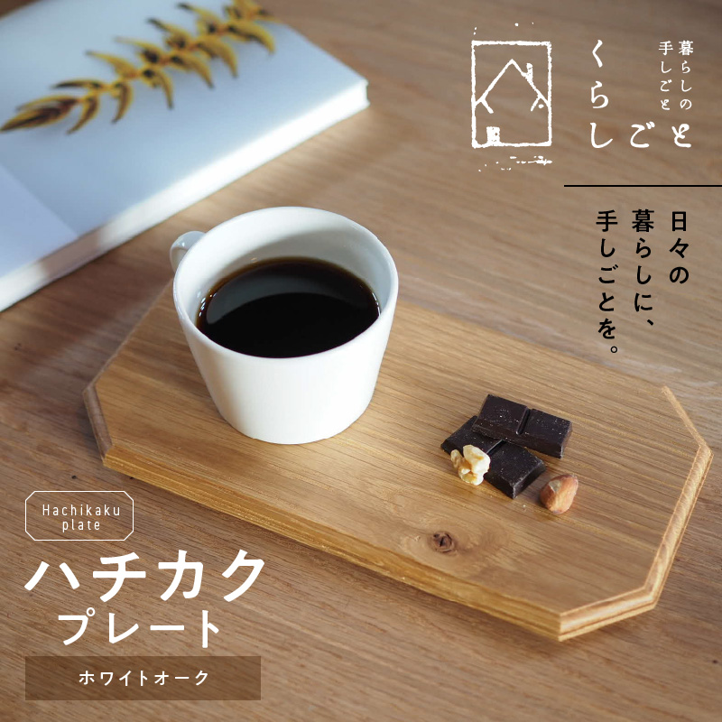 96-5　ハチカクプレート（ホワイトオーク）