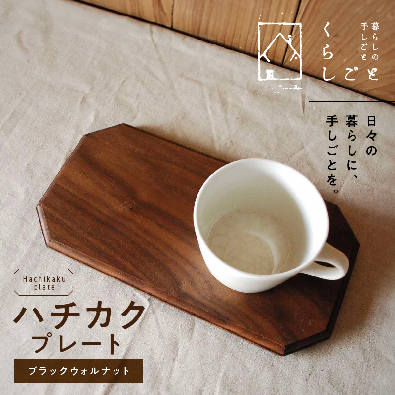 96-6　ハチカクプレート（ブラックウォルナット）