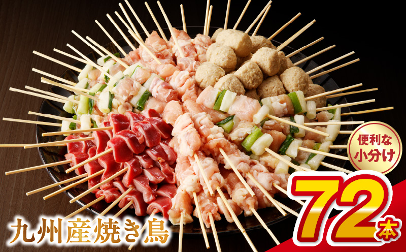 98-2_02　【令和8年2月発送】九州産 こだわりのやきとり ６種７２本 （約2㎏：タレ付き）