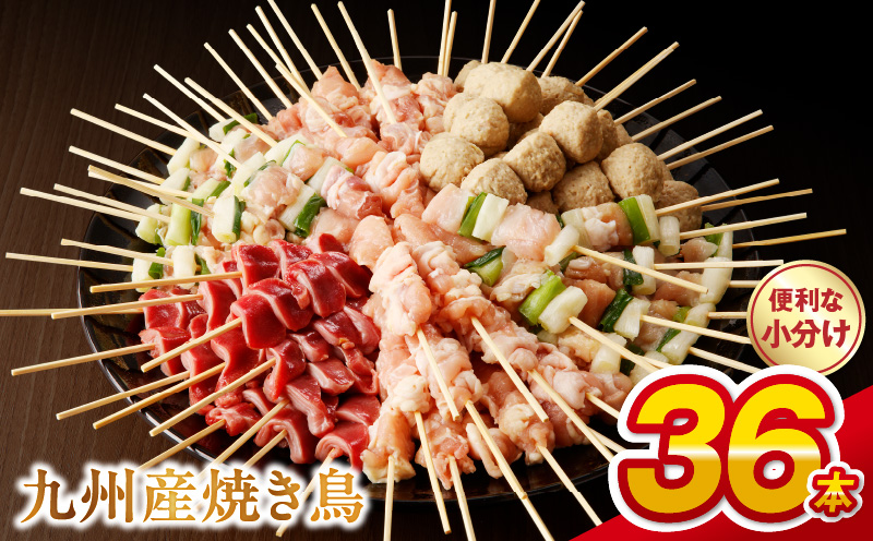 98-7　創業30年 九州産 こだわりのやきとり ６種セット ３６本 約 1㎏ 【単品】 こだわりのやきとり ６種セット ３６本 約 1㎏