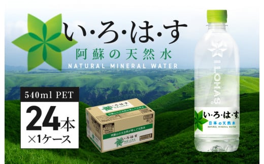 114-1 い・ろ・は・す 阿蘇の天然水　540ml　PET　（24本）×1ケース