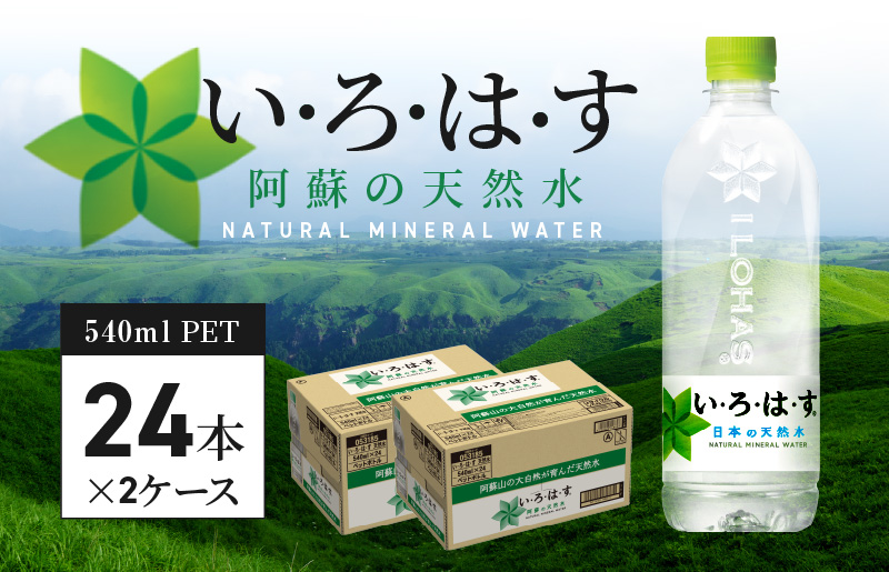 114-2　い・ろ・は・す 阿蘇の天然水　540ml　PET　（24本）×2ケース