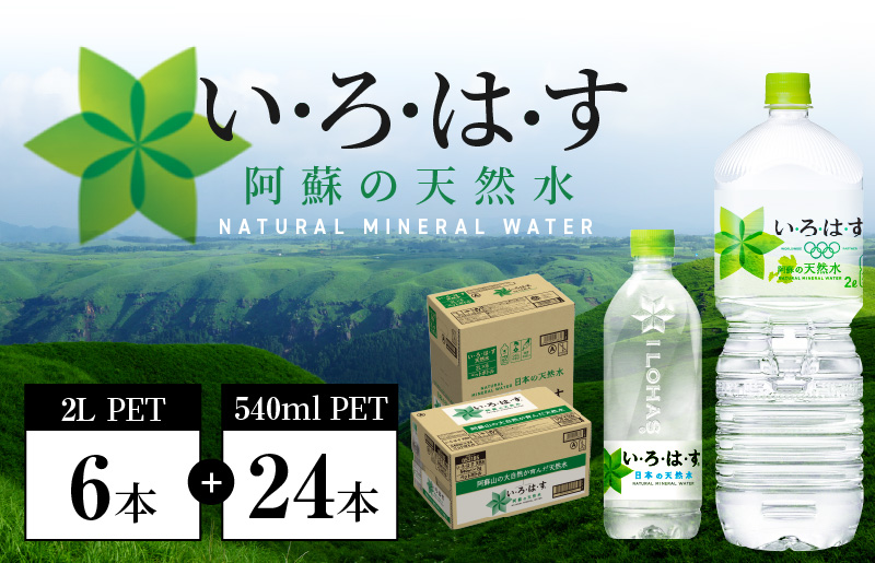 114-5 い・ろ・は・す 阿蘇の天然水親子セット　2L PET(6本)+540ml PET(24本)各1ケース