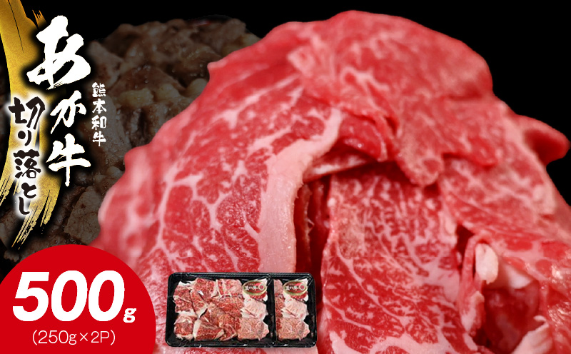 117-23　オアシス九州　熊本県産あか牛 切り落とし 500g スライス　 すき焼き用 (250g×2パック)