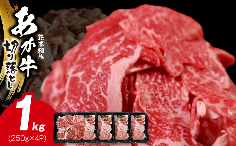 117-24　オアシス九州　熊本県産あか牛 切り落とし 1ｋg スライス　 すき焼き用 (250g×4パック)