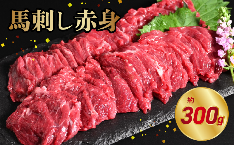 117-28　オアシス九州　【熊本県内と畜】 馬刺し 赤身 300g