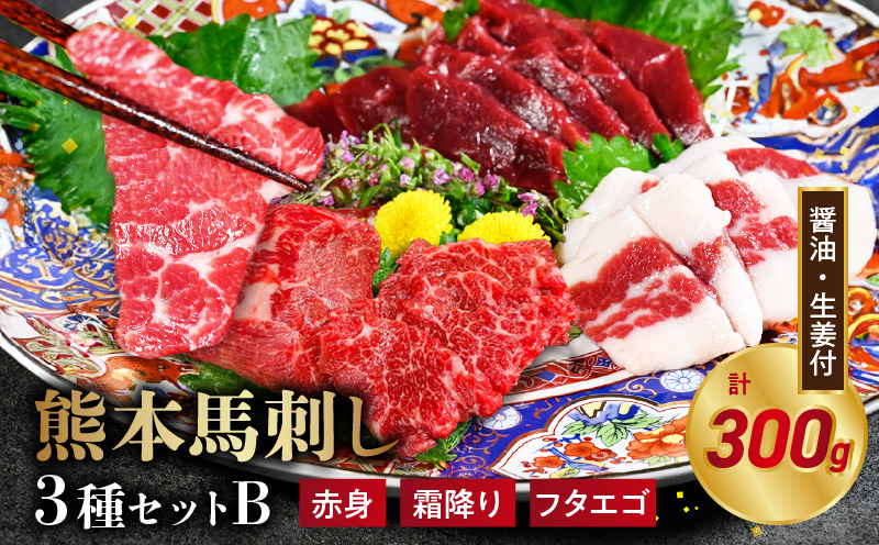 117-32　オアシス九州【熊本県内と畜】 熊本 馬刺し3種セットB (赤身 100ｇ、 霜降り100ｇ、 フタエゴ100ｇ)