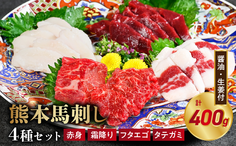 117-33　オアシス九州【熊本県内と畜】 熊本 馬刺し4種セット (赤身 100ｇ、 霜降り100ｇ、タテガミ100ｇ、 フタエゴ100ｇ)