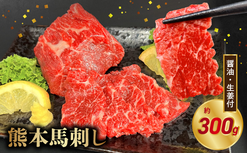 117-35　オアシス九州【熊本県内と畜】 熊本 馬刺し 霜降り300ｇ (100ｇ×3)