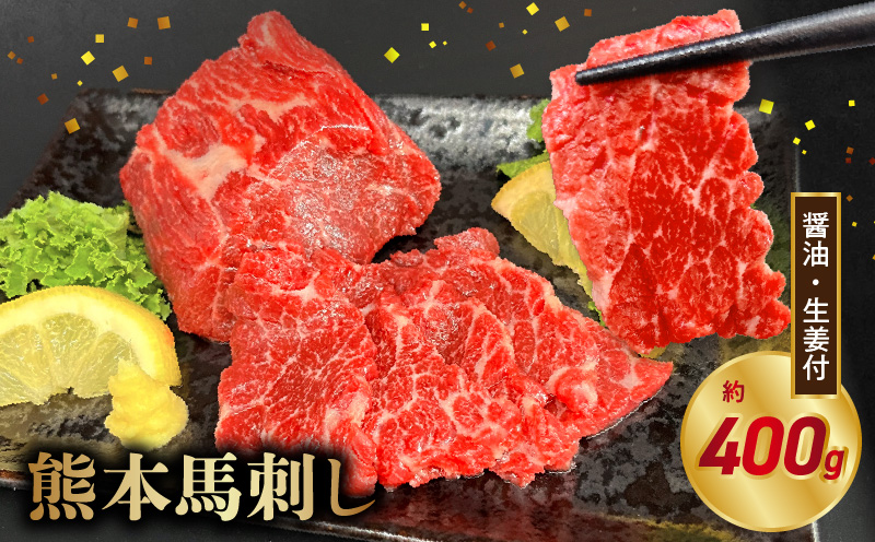 117-36　オアシス九州【熊本県内と畜】 熊本 馬刺し 霜降り400ｇ(100ｇ×4)