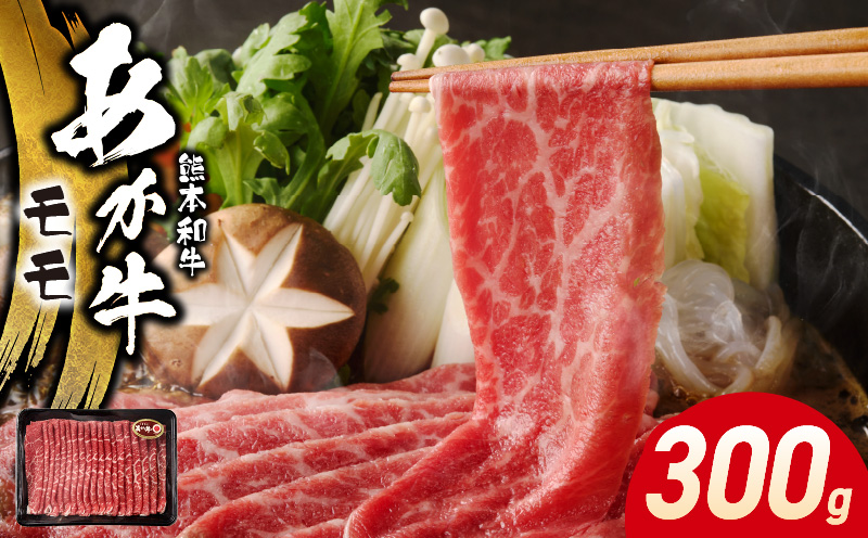 117-39　オアシス九州　熊本県産あか牛 モモ 300ｇ