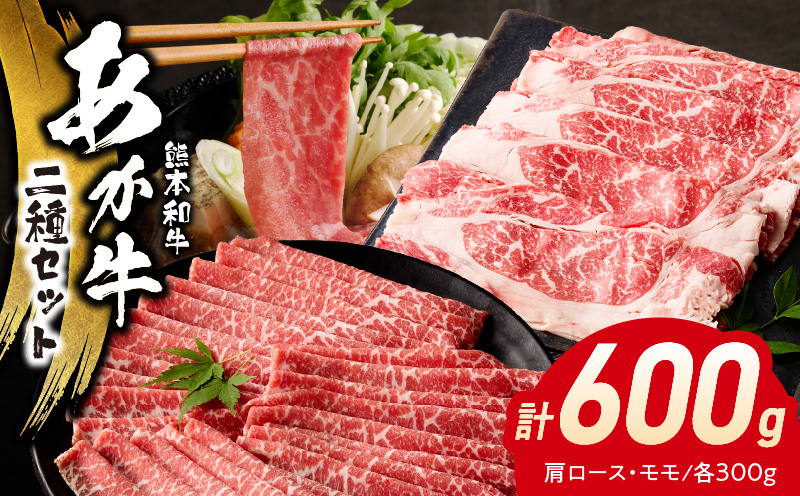 117-41　オアシス九州　熊本県産あか牛2種セット( 肩ロース＆モモ 各約300ｇ)