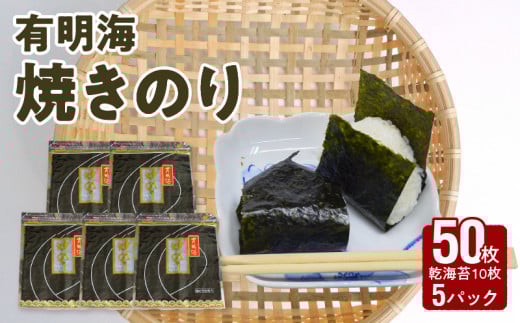 121-09　大黒産業　有明海　焼のり（50枚）