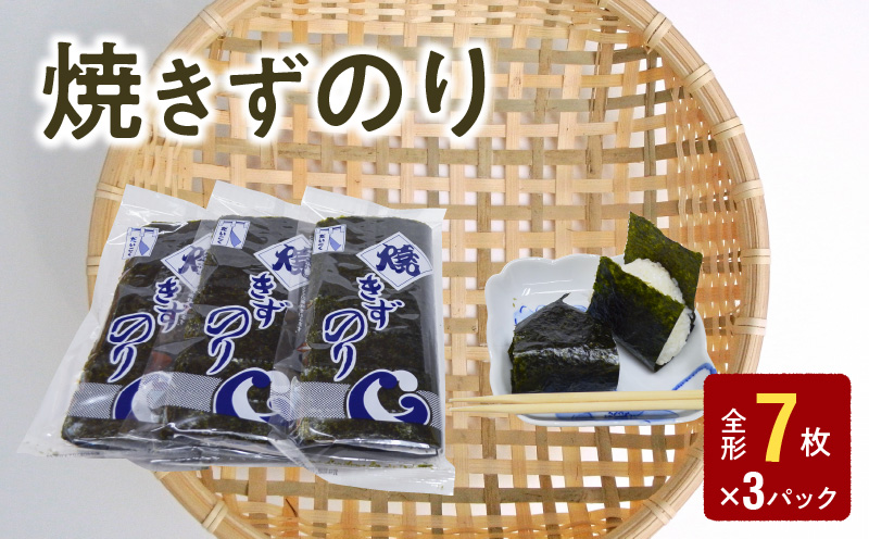 121-12　訳あり 焼きずのり 全形7枚 × 3パック 小分け 焼き海苔 パリパリ 国産 乾海苔 海苔 板のり 有明海 海の幸 ごはん おにぎり おにぎらず お弁当 手巻き 寿司 風味 香り ご家庭用 箱入り 食品 乾物 大黒産業 お取り寄せ 送料無料 【熊本県宇土市】