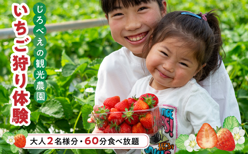 142-1　じろべえの観光農園 いちご狩り体験！大人２名様分！
