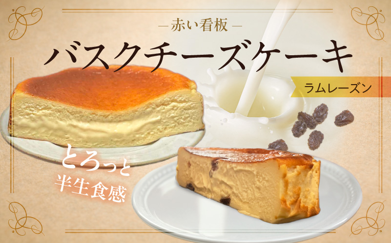 145-2　赤い看板　バスクチーズケーキ(ラムレーズン) 【ラムレーズン】バスクチーズケーキ