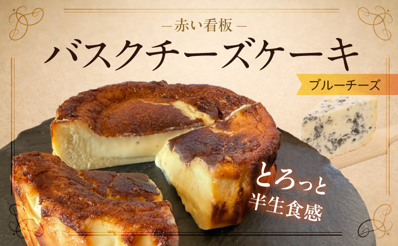 145-3　赤い看板　バスクチーズケーキ(ブルーチーズ) 【ブルーチーズ】バスクチーズケーキ