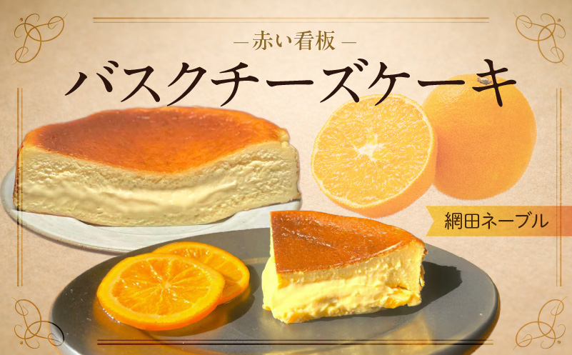 145-4　赤い看板　バスクチーズケーキ(網田ネーブル) 【網田ネーブル】バスクチーズケーキ