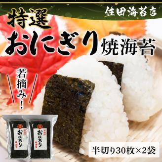 佐田海苔店 若摘み! 特選おにぎり用焼海苔(半切り30枚×2袋)