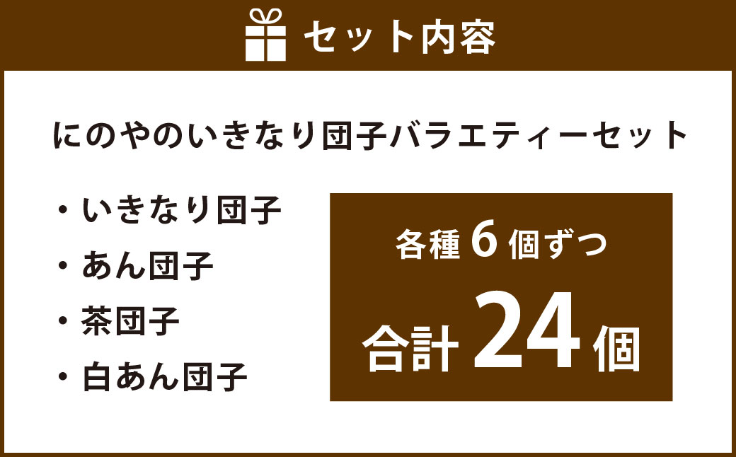 熊本上天草 にのやのいきなり団子バラエティーセット 4種×各6個 合計24個 いきなりだんご いきなり団子 だんご 団子 餡子 スイーツ お菓子 和菓子 おやつ デザート 冷凍 熊本県 上天草市