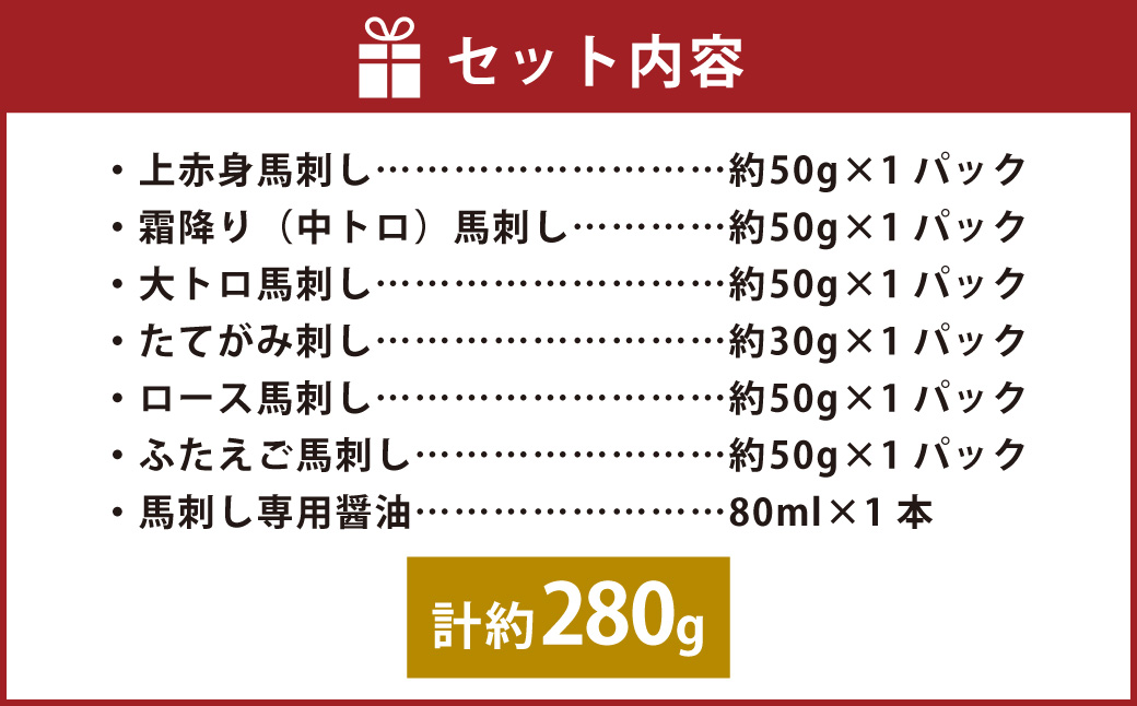 国産 6種馬刺し食べ比べセット
