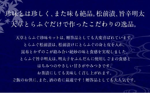 ふぐの王様！とらふぐ 国内最高級！ 天草とらふぐ珍味セット 本皮松前漬 松前漬け 明太子和え フグ ふぐ 河豚 トラフグ 冷凍 緊急支援品 熊本県 上天草市