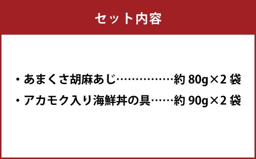 天草の味 食べ比べ2種セット（各2袋 計4袋）