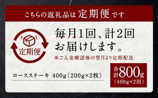 【定期便】黒樺牛【2回定期便】 ロースステーキ 400g （200g×2パック） 合計800g