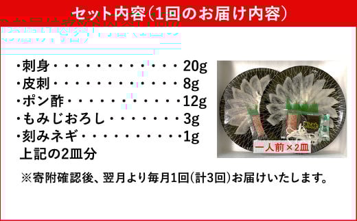【3ヶ月定期便】とらふぐ刺しセット（1人前×2皿）【お一人様用】 ふぐ フグ とらふぐ トラフグ 刺身 ふぐ刺し
