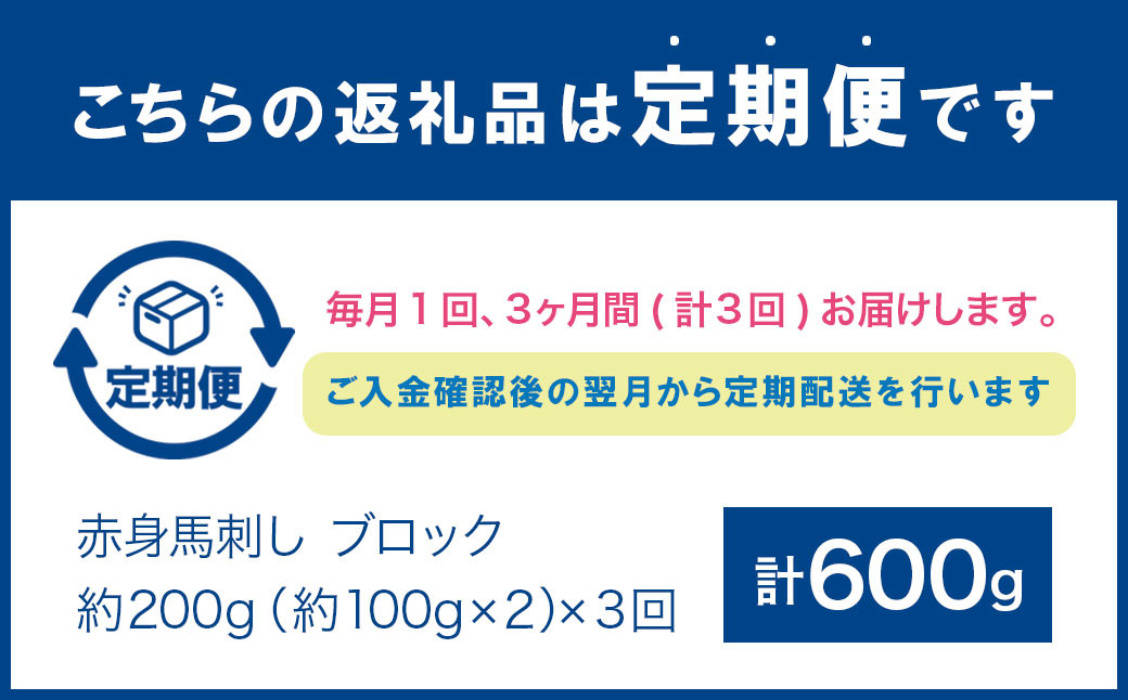 【3回定期便】赤身 馬刺し ブロック 約200g(約100g×2パック) 合計600g