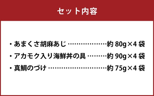 天草の味 食べ比べ3種セット（各4袋 計12袋）