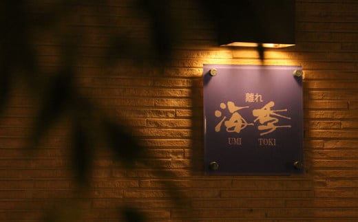 【平日限定】旅館なかしま荘 離れ海季 ペア宿泊券（1泊2食付き＆露天付貸切湯2回利用プラン）宿泊チケット