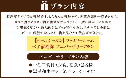 【オールシーズン】ファミリールーム ペア宿泊券 アニバーサリープラン 一泊二食付 2名様 ペア ペット同伴可 宿泊券 宿泊チケット