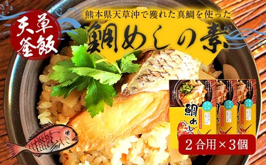 【天草釜飯】鯛めしの素　2合用×3個