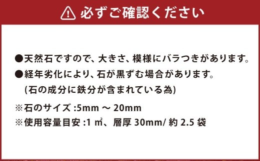 【15個口】庭砂利 天草砂利（5mm～20mm） 約20kg袋入り 合計約300kg 天草石 砂利 じゃり ブラウン 茶色 石 天然石 庭 熊本県 上天草市